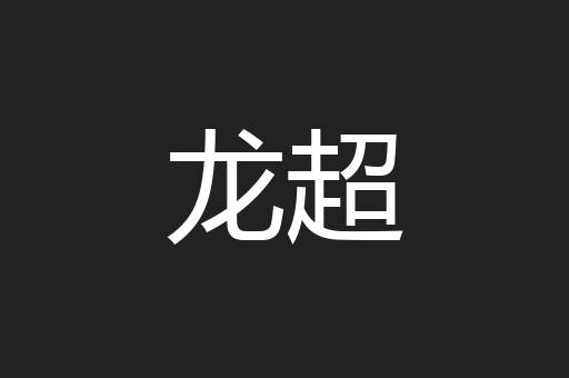 龙超