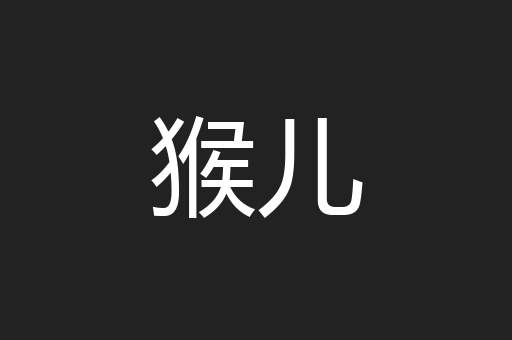 猴儿