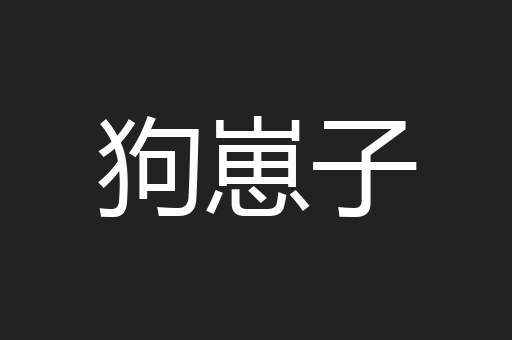 狗崽子