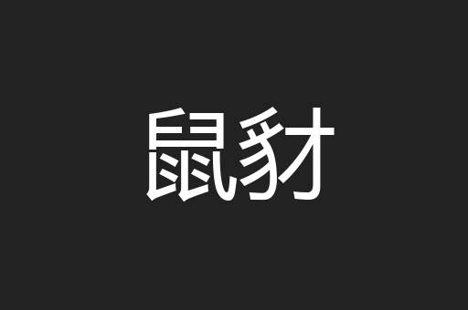 鼠豺
