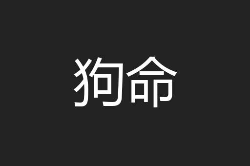 狗命