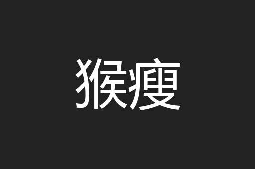 猴瘦