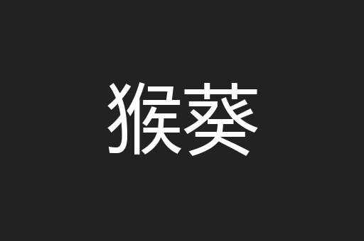 猴葵