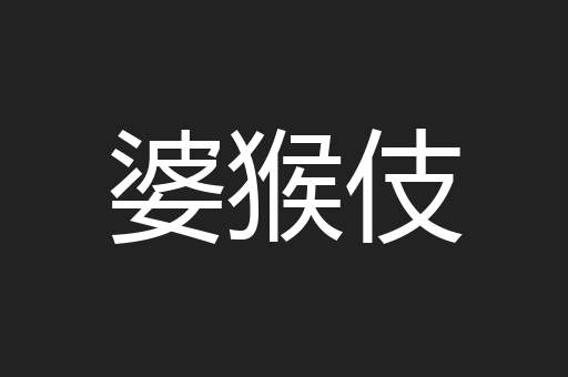 婆猴伎