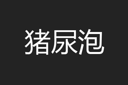 猪尿泡