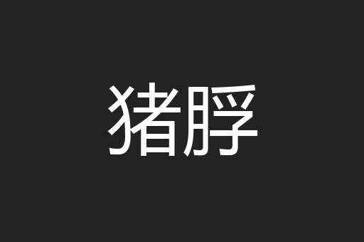 猪脬