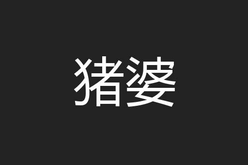 猪婆