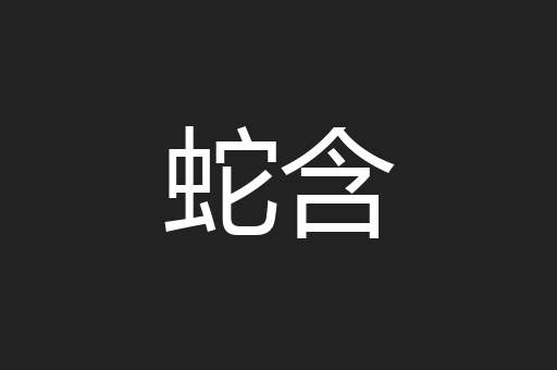 蛇含