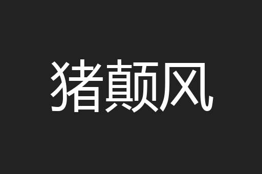 猪颠风