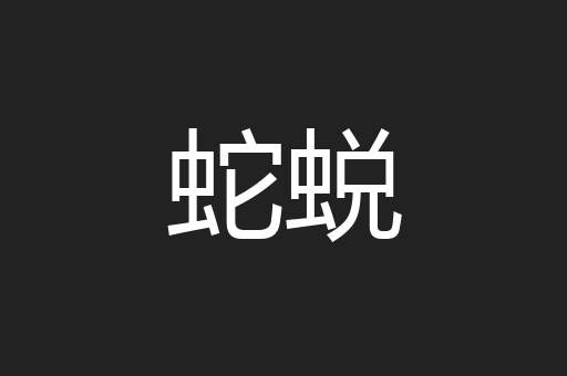 蛇蜕