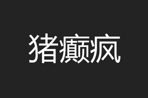 猪癫疯