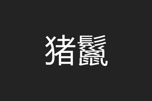 猪鬣