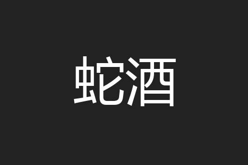蛇酒