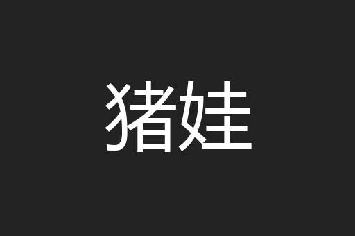猪娃
