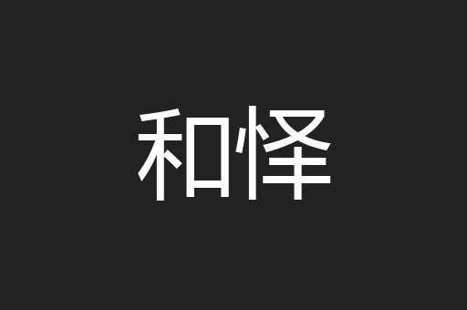 和怿