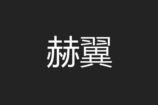 赫翼