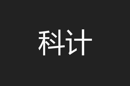 科计