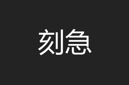刻急