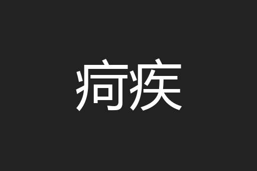 疴疾