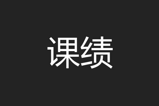 课绩
