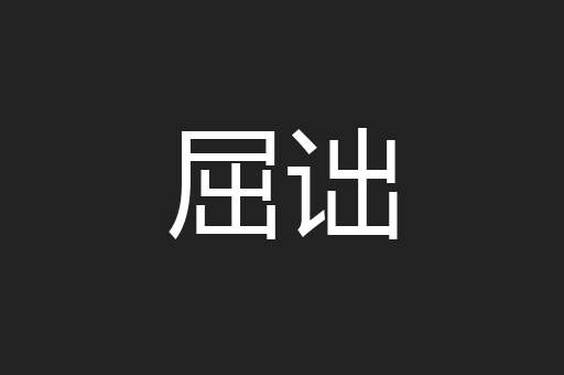 屈诎
