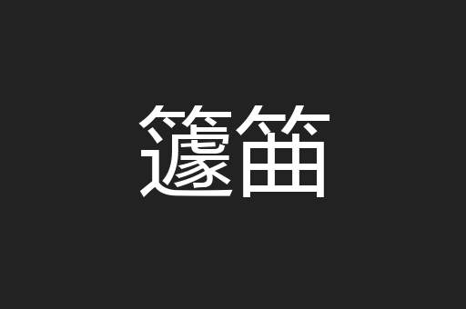 籧筁