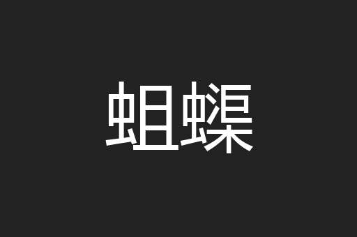 蛆蟝