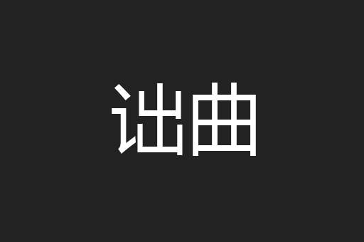 诎曲