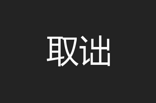 取诎