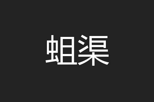 蛆渠
