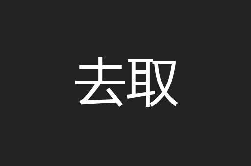 去取
