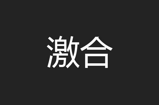 激合
