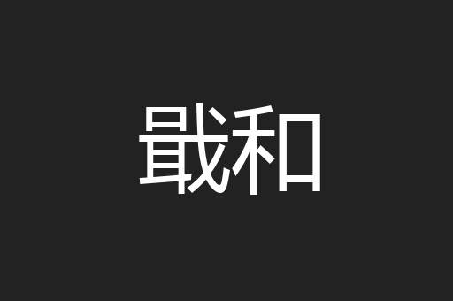 戢和