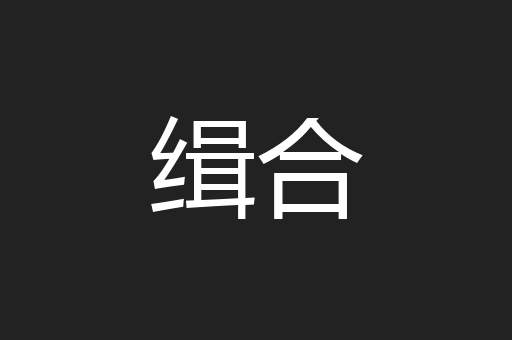 缉合