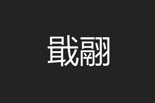 戢翮