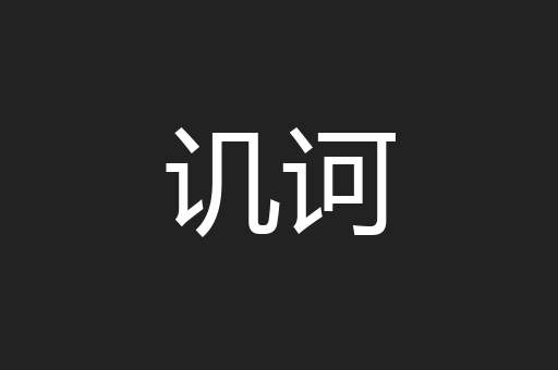 讥诃