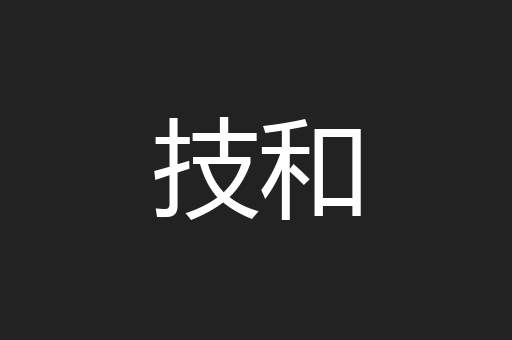 技和