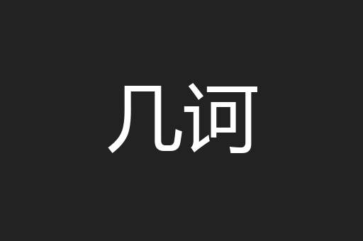 几诃