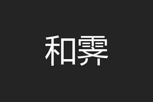 和霁