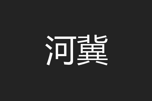 河冀
