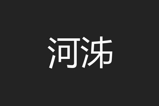 河泲