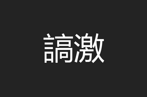 謞激