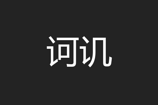 诃讥