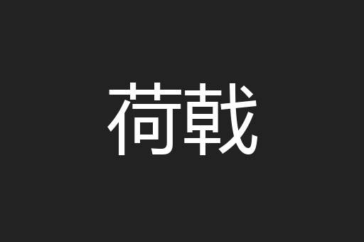 荷戟