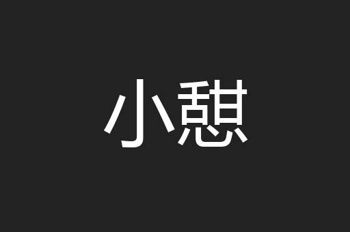 小憇