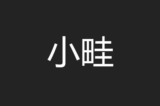 小畦