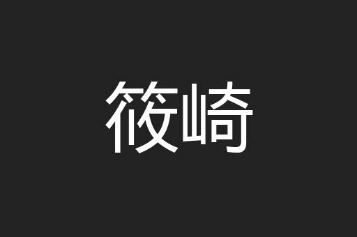 筱崎