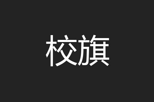 校旗