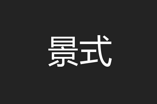 景式