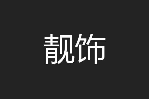 靓饰